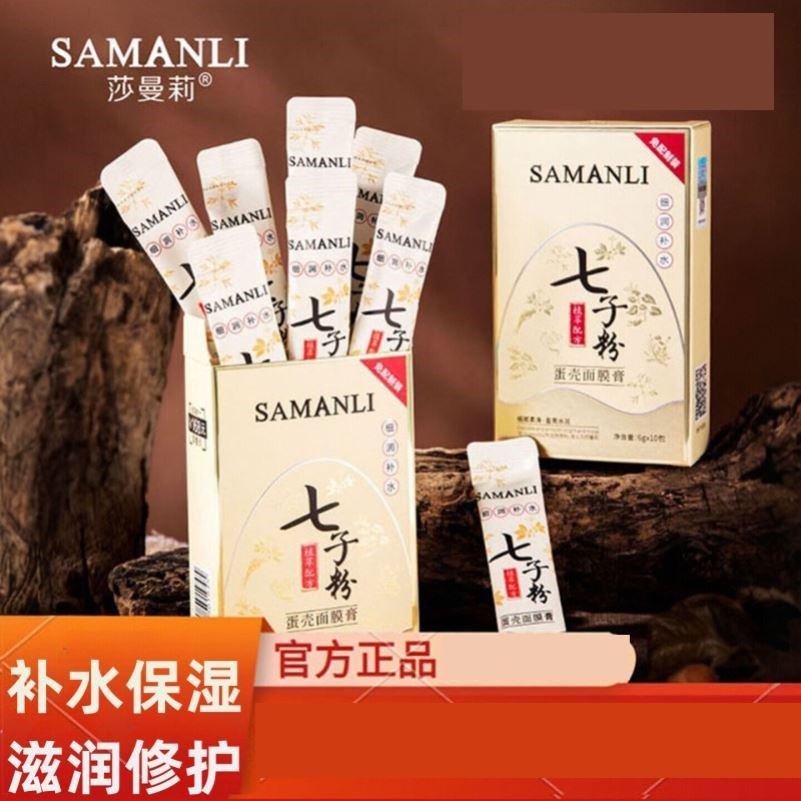 莎曼莉七子粉蛋壳面膜膏保湿保湿抗皱紧致中药免调式面膜官方正品