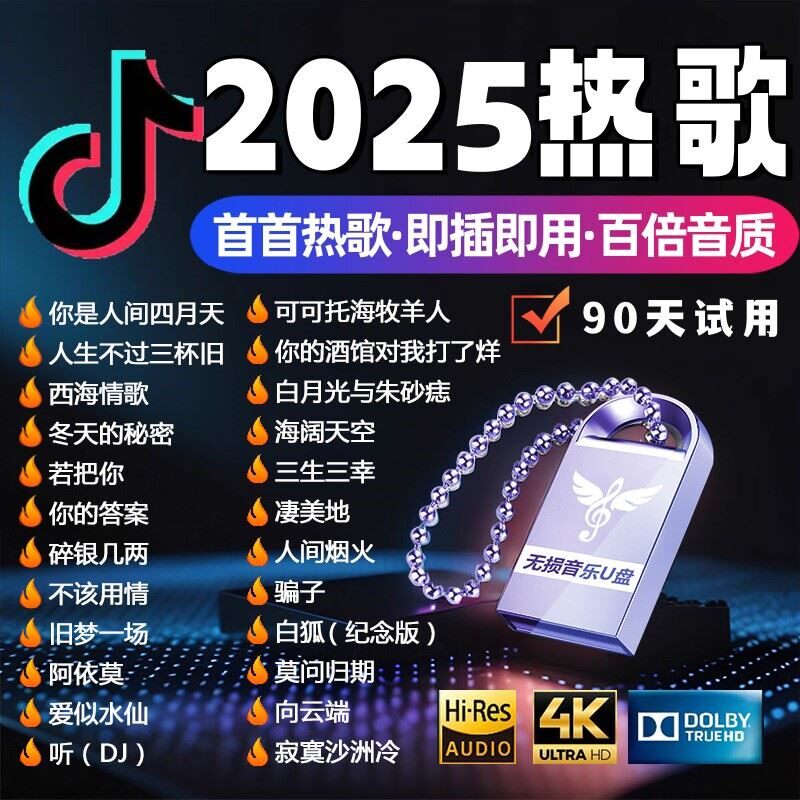 汽车载u盘歌曲2025新款热歌榜柏林之声无损高品音质车用音乐u优盘