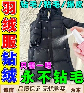 羽绒服防钻毛喷剂神器羽绒服鸭绒衣内里防静电钻毛跑毛绒胶贴修复