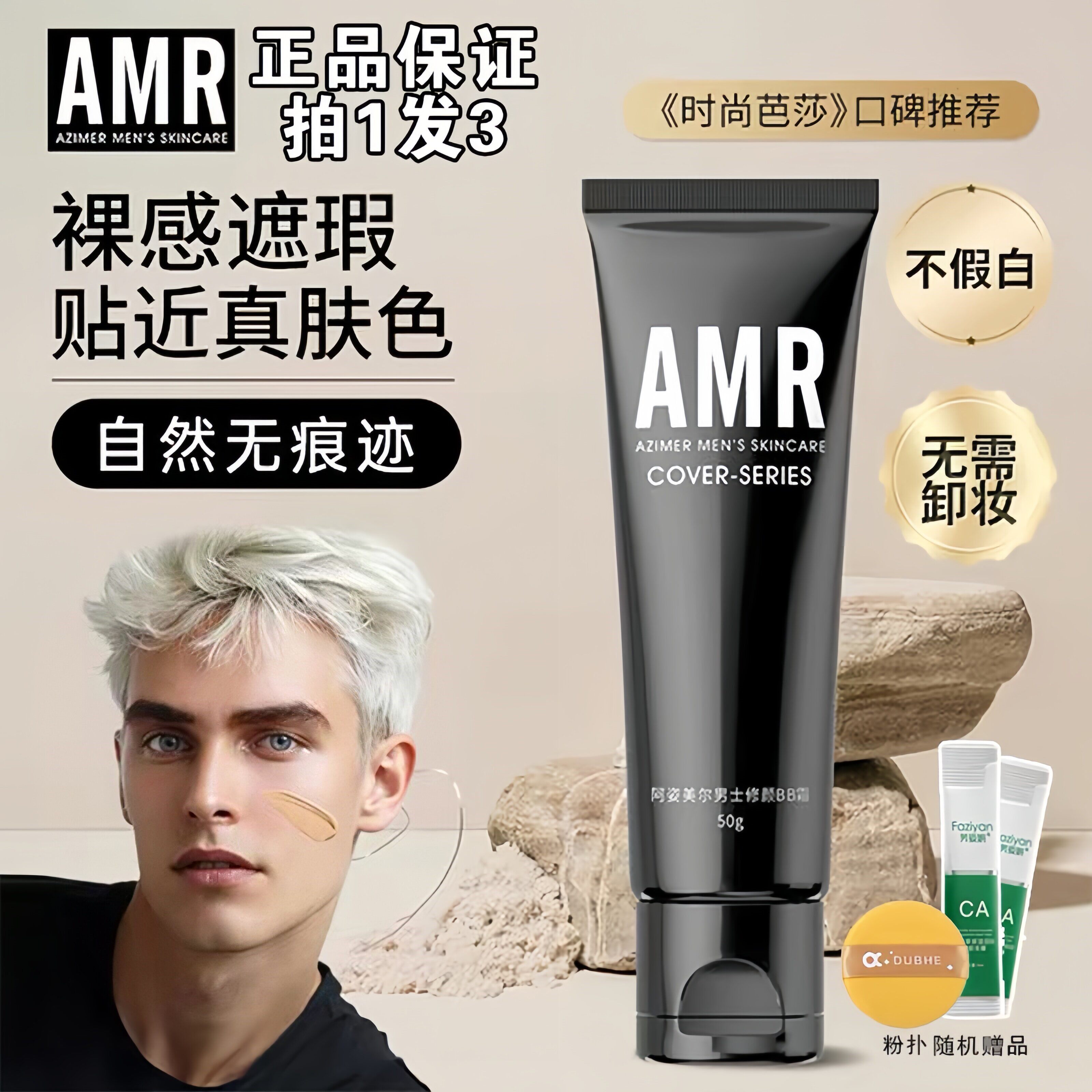 AMR阿姿美尔男士男生专用素颜霜自然色痘印遮瑕膏粉底液官方正品