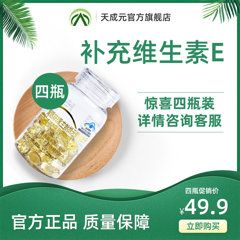 天然维生素e软胶囊胶丸外用面部涂脸部内服成人ve维他命e擦脸正品