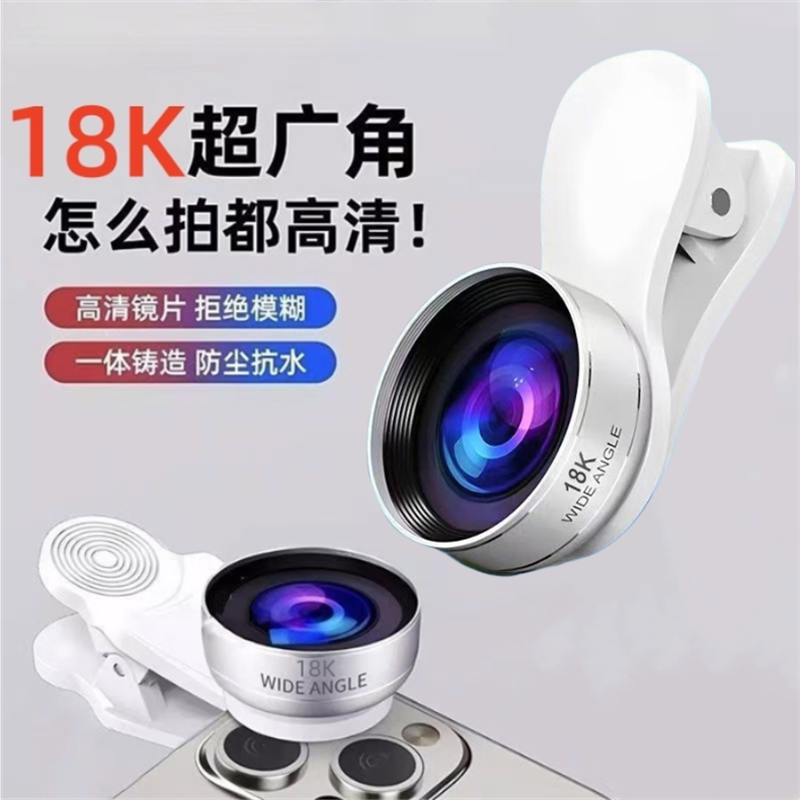 18K超广角手机镜头高清防尘防水
