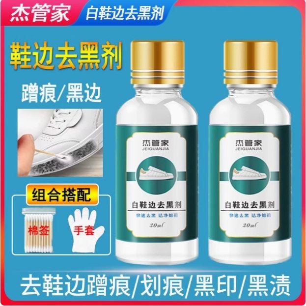 鞋边去黑剂鞋边蹭痕清洗剂去鞋边黑渍专用去黑印家用擦鞋子鞋油