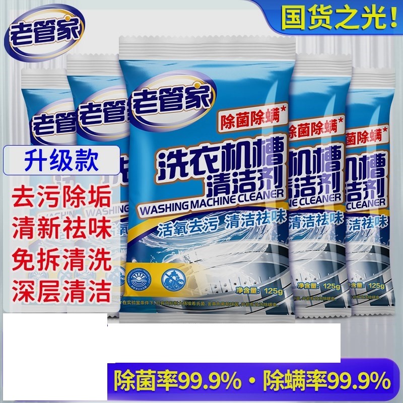 老管家洗衣机槽清洁剂杀菌除螨除垢强力去污渍滚筒波轮全自动专用