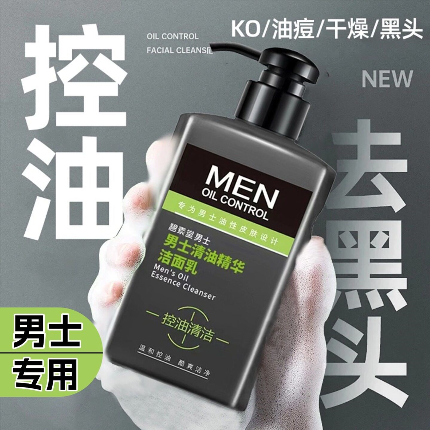 男士专用洗面奶去油清爽控油去痘净黑头收缩毛孔除螨虫男生护肤品
