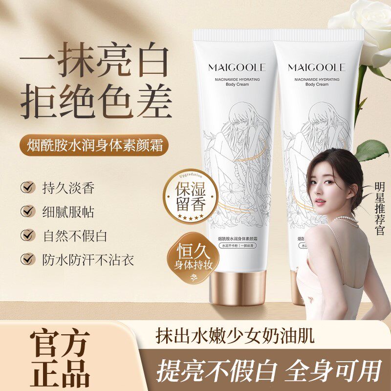 maigoole玫黛琳烟酰胺身体乳素颜霜脸部脖子不假白官方正品店