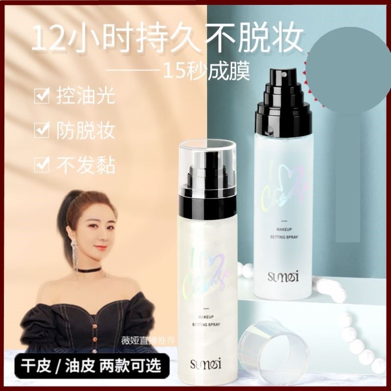 推荐夏季定妆喷雾持久控油防水油皮定妆粉不脱妆补水神器男女
