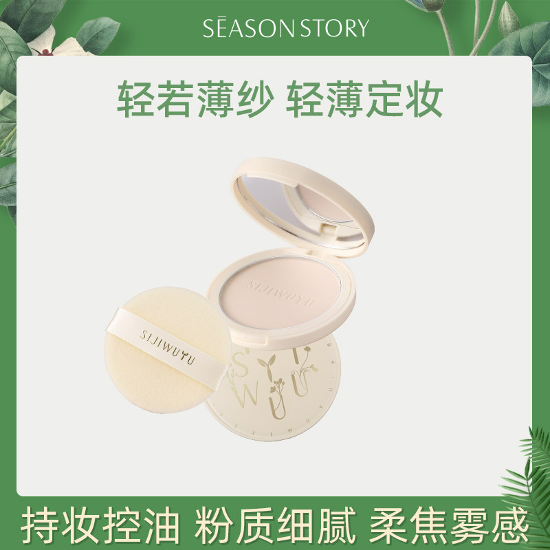 四季物语美白持妆蜜粉饼象牙白10g立体修颜提亮肤色遮瑕定妆控油