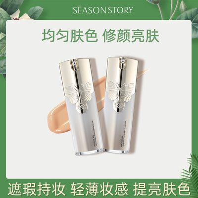 四季物语遮瑕保湿持久不脱妆控油