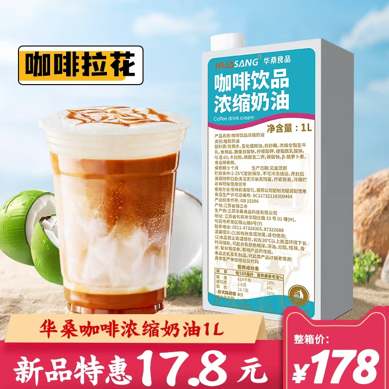 华桑咖啡奶1L 浓缩奶油茶饮烘焙植脂淡奶油商用咖啡奶茶店专用