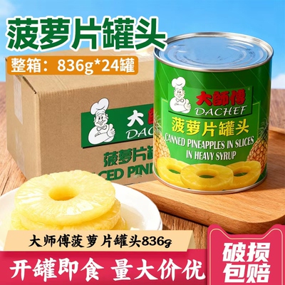 大师傅菠萝片罐头836g*24罐整箱 烘焙披萨水果罐头糖水进口批发