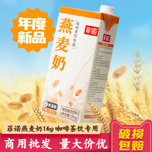 菲诺燕麦奶1kg拿铁咖啡伴侣专用早餐奶燕麦饮整箱12盒商用厚椰乳
