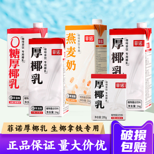 菲诺厚椰乳1L带盖咖啡专用生椰拿铁椰奶200ml小盒椰浆椰汁燕麦奶