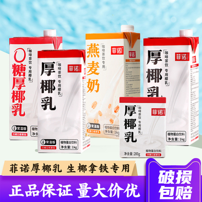 量大价优破损包赔菲诺厚椰乳