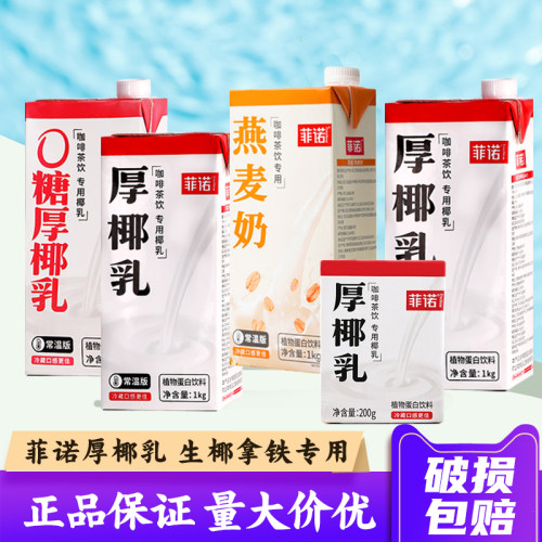 量大价优破损包赔菲诺厚椰乳