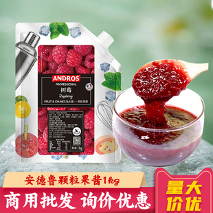 安德鲁树莓颗粒果酱1kg烘焙山楂大蓝莓酱草莓果茸商用青葡萄果泥