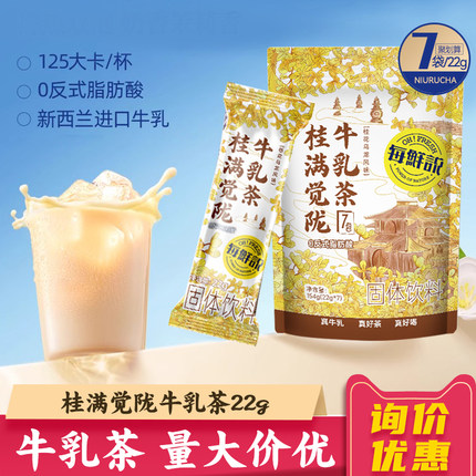 每鲜说桂满觉陇牛乳茶22g*7袋 茉莉绝弦伯牙平替速溶奶茶粉冷热泡