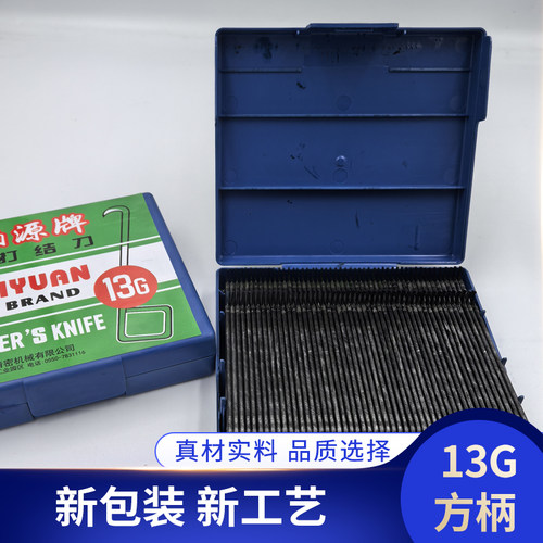 柏源塑料盒13G/15G方柄勾打结刀