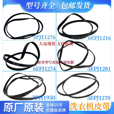 适用美的小天鹅海尔滚筒洗衣机皮带5EPJ1281/1270/6EPJ1216/1274