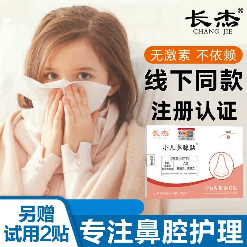 长杰儿童鼻炎鼻窦炎张嘴呼吸贴
