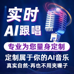ai跟唱模型定制声音自动唱歌翻唱实时跟唱AI真实自然软件安装