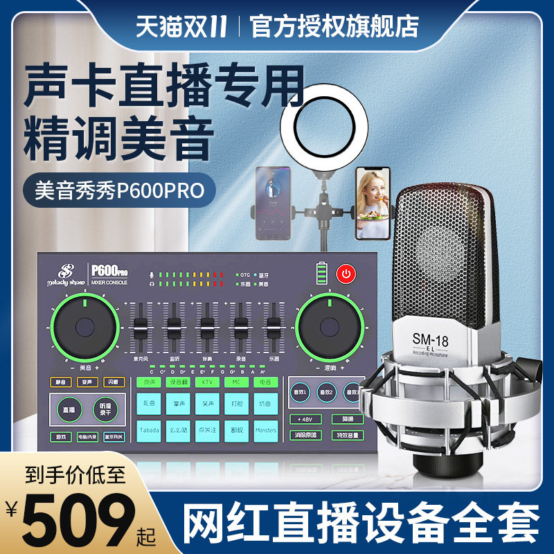 美音秀秀p600 pro声卡直播专用唱歌设备全套手机电脑通用网课套装怎么看?