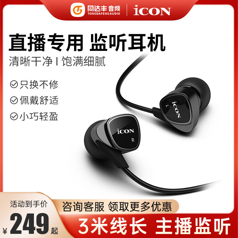 ICON AIKEN ELEMENT 라이브 모니터링 헤드셋 3미터 길이의 인이어 앵커 사운드 카드 녹음 특수 휴대전화