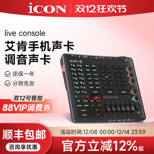 艾肯声卡官方旗舰店Live Console第五代手机主播唱歌 k歌直播专用
