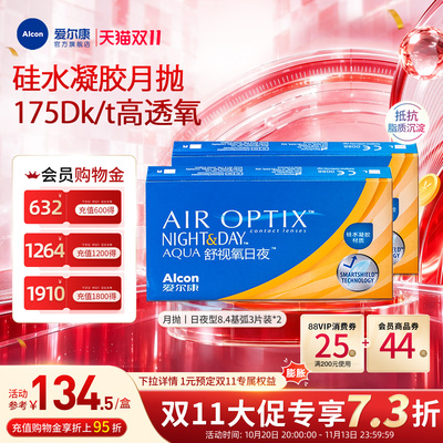 高透氧医用级爱尔康隐形眼镜日夜8.4月抛3片