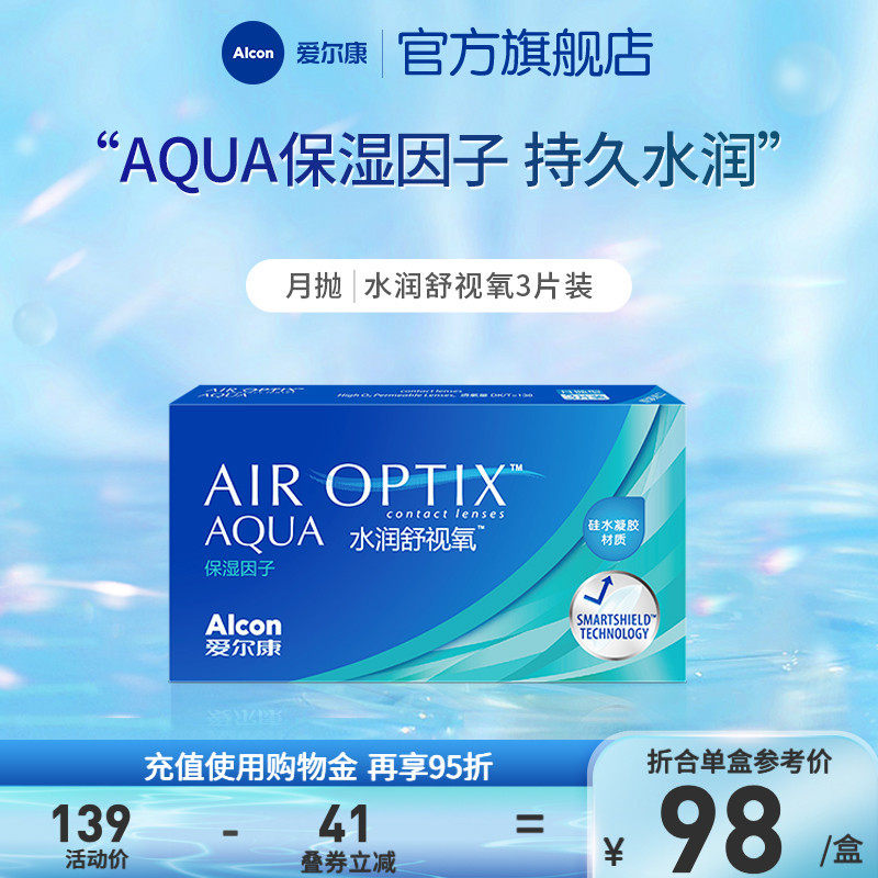 爱尔康水润舒视氧3片近视隐形眼镜月抛硅水凝胶高透氧运动舒适