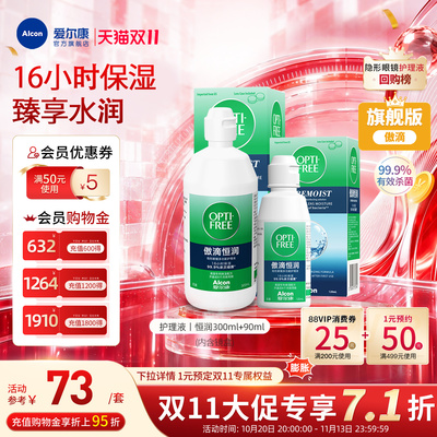 【双11抢购】爱尔康傲滴恒润隐形眼镜护理液美瞳药水套装杀菌户外