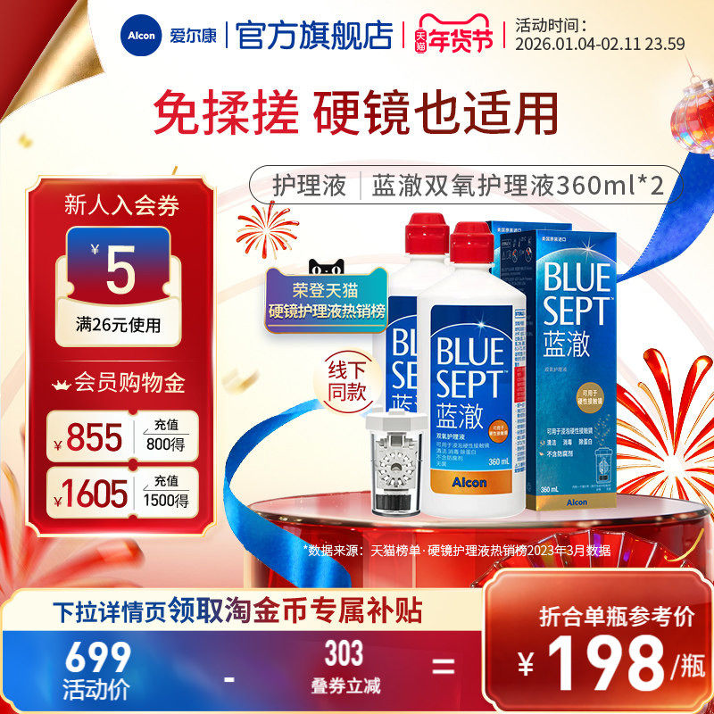 爱尔康蓝澈双氧水硬性角膜接触镜OK镜多功能护理液360ml*2中和杯,隐形眼镜/护理液,硬镜护理液,淘宝优惠券,粉丝福利购,淘宝优惠卷