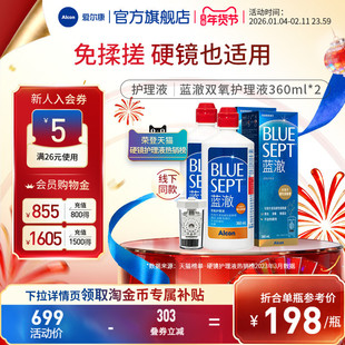 爱尔康蓝澈双氧水硬性角膜接触镜OK镜多功能护理液360ml*2中和杯