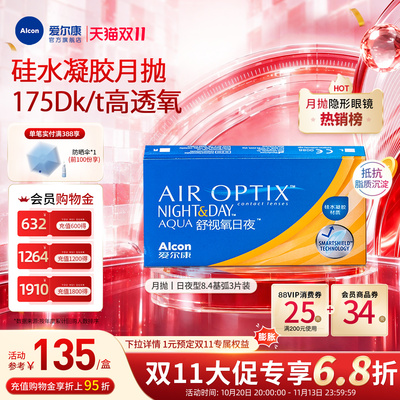 高透氧医用级爱尔康隐形眼镜日夜8.4月抛3片