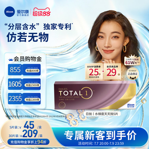 分层含水长时保湿爱尔康隐形眼镜硅水凝胶日抛5片
