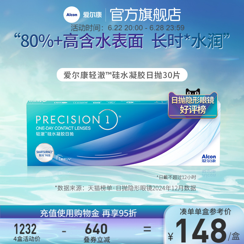 爱尔康轻澈日抛30片进口硅水凝胶透氧透明近视隐形眼镜1类防uv