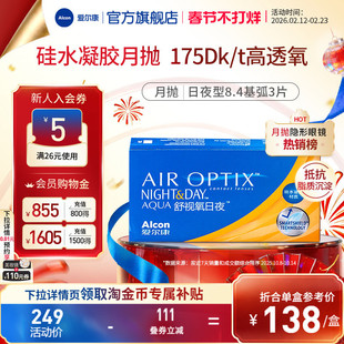 爱尔康舒视氧日夜型8.4硅水凝胶月抛医疗绷带隐形眼镜透明片近视