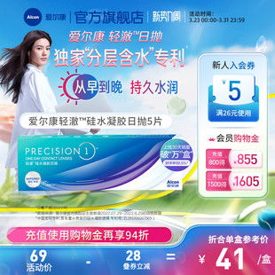 爱尔康轻澈日抛5片装 硅水凝胶持久水润近视隐形眼镜分层含水进口