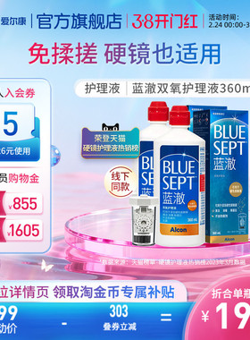 爱尔康蓝澈双氧水硬性角膜接触镜OK镜多功能护理液360ml*2中和杯