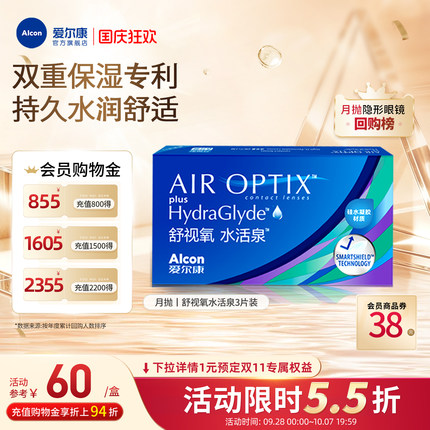 爱尔康视康水活泉月抛硅水凝胶近视隐形眼镜3片高透氧水润运动