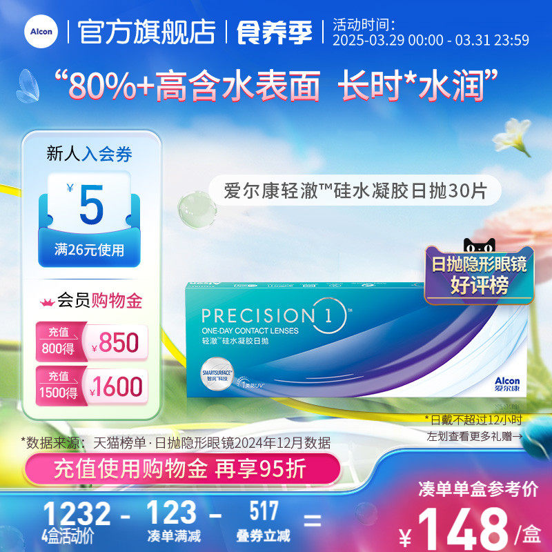 爱尔康轻澈日抛30片进口硅水凝胶透氧透明近视隐形眼镜1类防uv