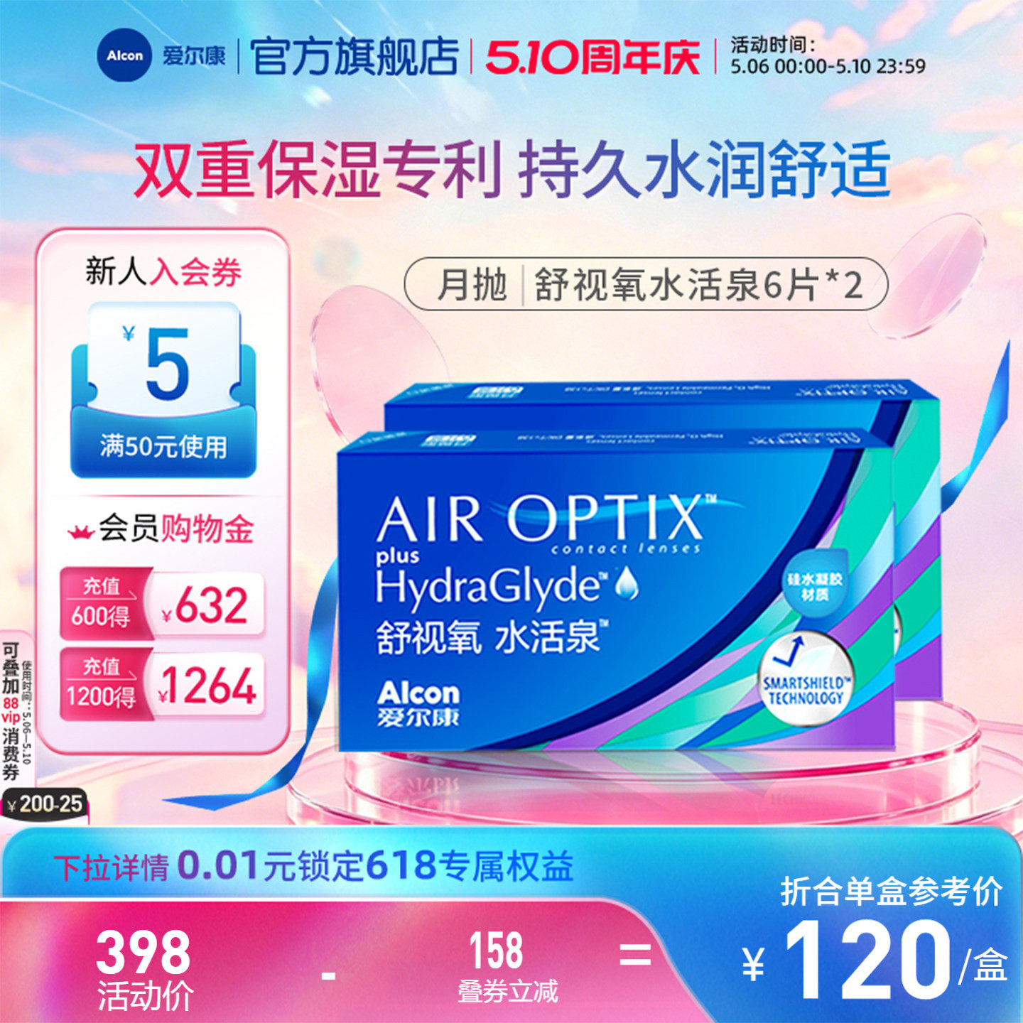 爱尔康视康舒视氧水活泉6片*2近视隐形眼镜月抛硅水凝胶保湿运动