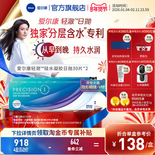 爱尔康轻澈日抛30片*2进口硅水凝胶隐形眼镜透氧透明片持久水润