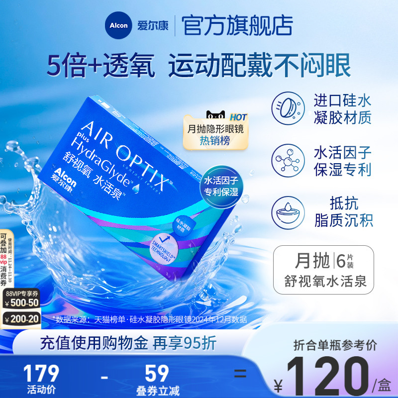 爱尔康视康舒视氧水活泉6片硅水凝胶近视隐形眼镜月抛高透氧运动