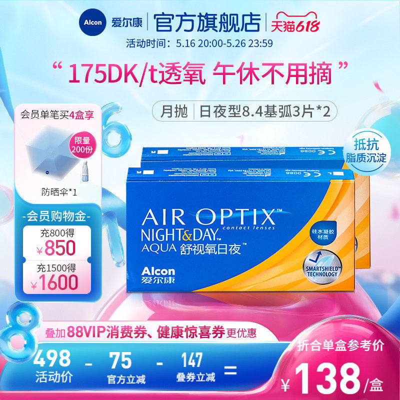 爱尔康舒视氧日夜型8.4月抛3片*2盒近视隐形眼镜高透氧硅水凝胶