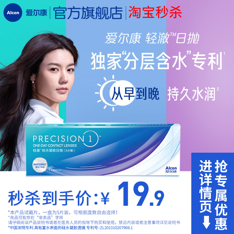 分层含水爱尔康隐形眼镜硅水凝胶轻澈日抛5片装