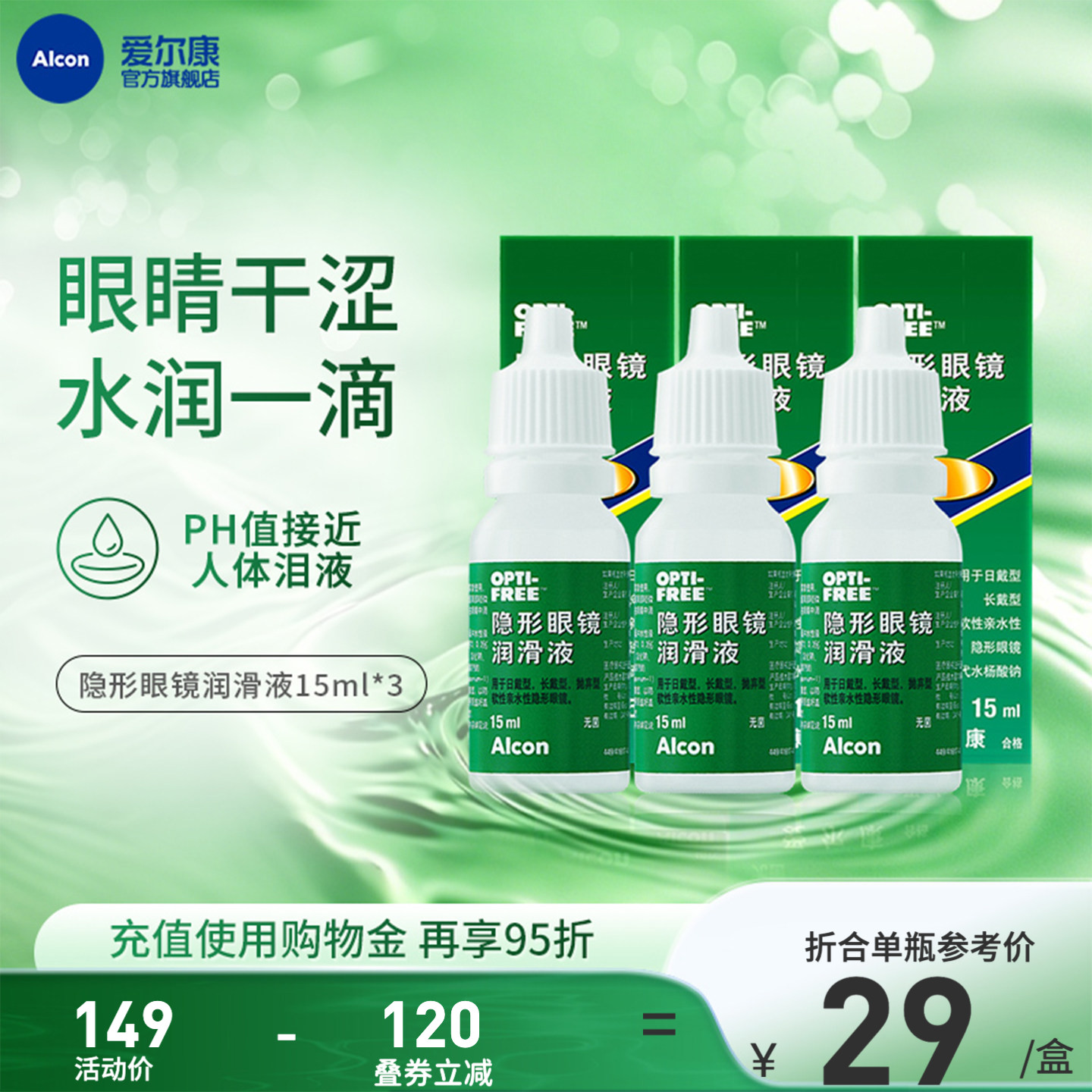 爱尔康视康美瞳隐形眼镜眼药水润眼液15ml*3润滑保湿滴眼液小瓶装
