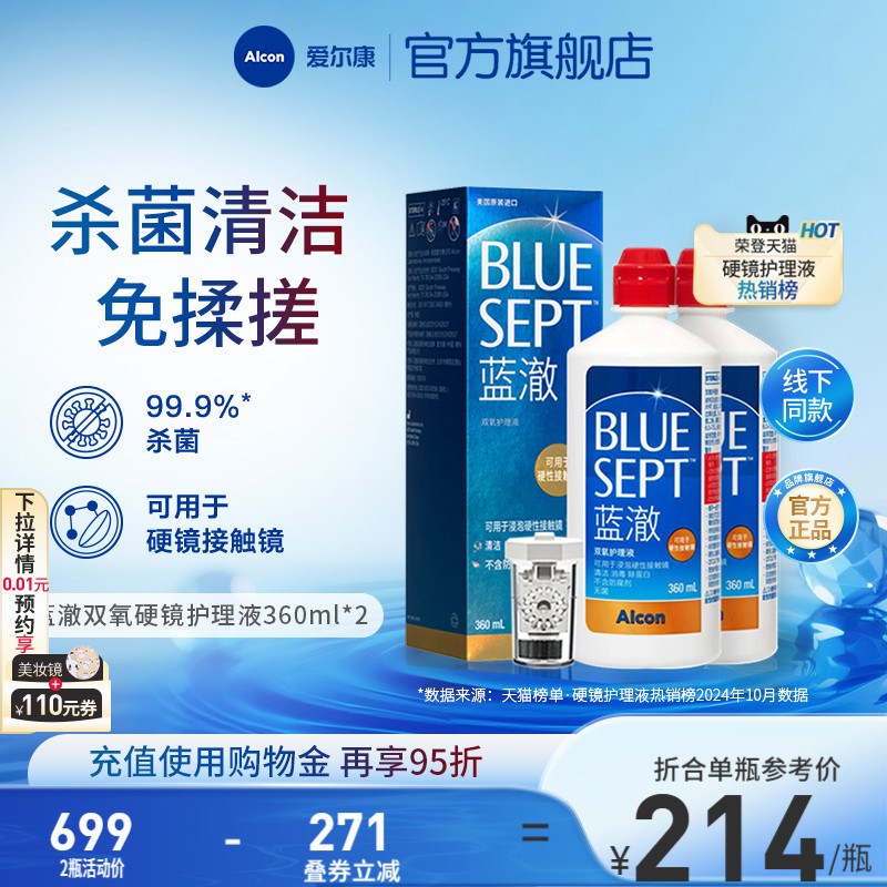 爱尔康蓝澈双氧水硬性角膜接触镜OK镜多功能护理液360ml*2中和杯