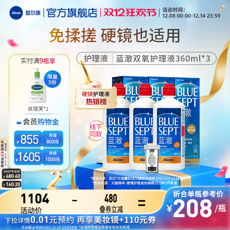 爱尔康蓝澈双氧水硬性角膜隐形眼镜护理液360ml*3 OK镜冲洗液