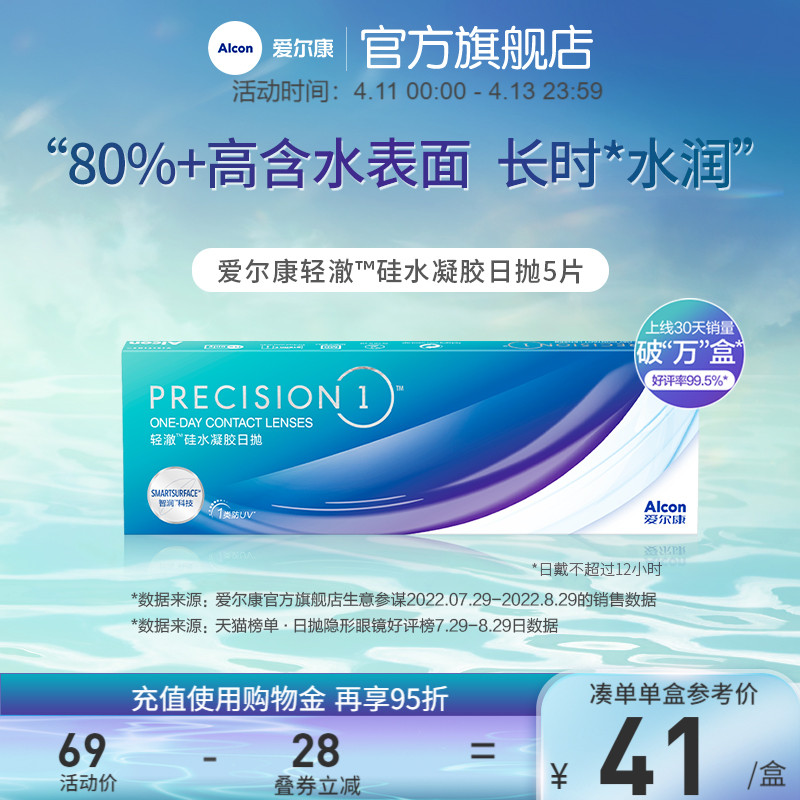 爱尔康轻澈日抛5片装进口硅水凝胶水润近视隐形眼镜透明片一次性